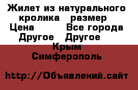 Жилет из натурального кролика,44размер › Цена ­ 500 - Все города Другое » Другое   . Крым,Симферополь